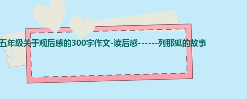 五年级关于观后感的300字作文-读后感------列那狐的故事
