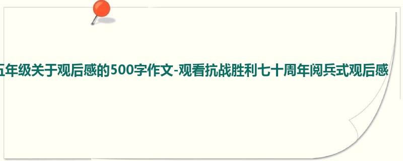 五年级关于观后感的500字作文-观看抗战胜利七十周年阅兵式观后感
