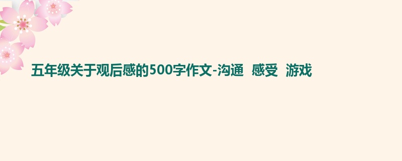 五年级关于观后感的500字作文-沟通 感受 游戏