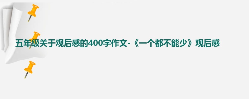 五年级关于观后感的400字作文-《一个都不能少》观后感