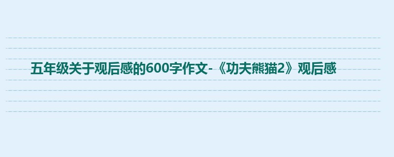 五年级关于观后感的600字作文-《功夫熊猫2》观后感