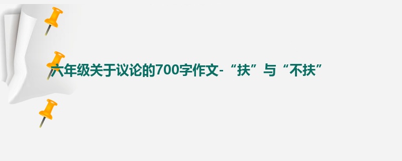 六年级关于议论的700字作文-“扶”与“不扶”