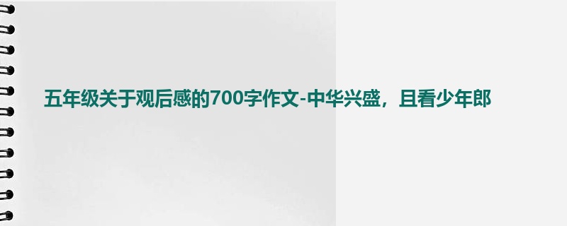 五年级关于观后感的700字作文-中华兴盛,且看少年郎