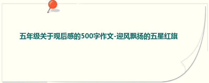 五年级关于观后感的500字作文-迎风飘扬的五星红旗