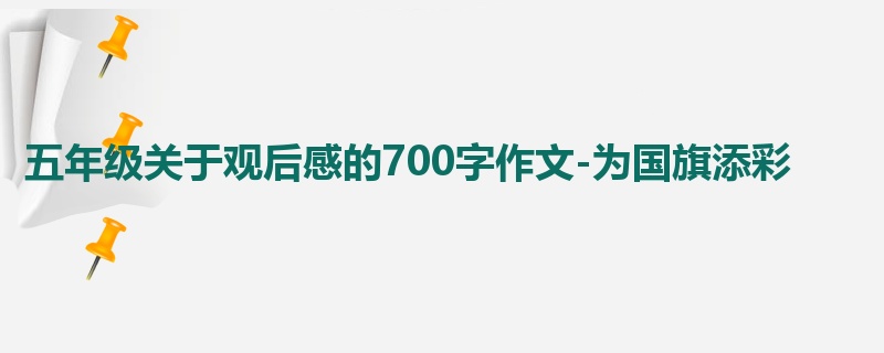 五年级关于观后感的700字作文-为国旗添彩
