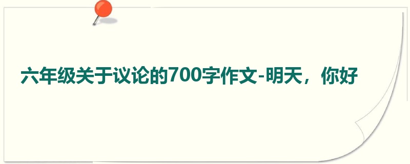 六年级关于议论的700字作文-明天,你好