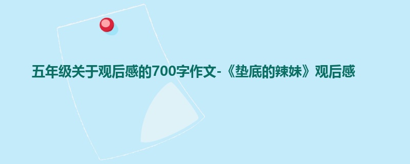 五年级关于观后感的700字作文-《垫底的辣妹》观后感