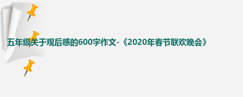五年级关于观后感的600字作文-《2020年春节联欢晚会》