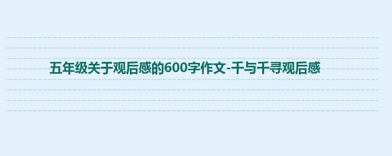 五年级关于观后感的600字作文-千与千寻观后感