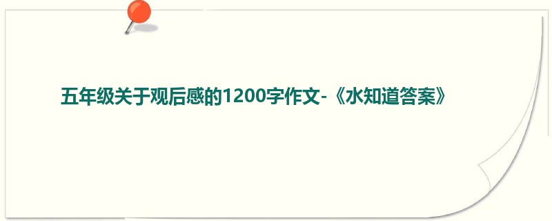 五年级关于观后感的1200字作文-《水知道答案》
