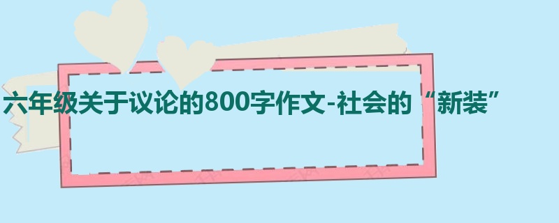 六年级关于议论的800字作文-社会的“新装”