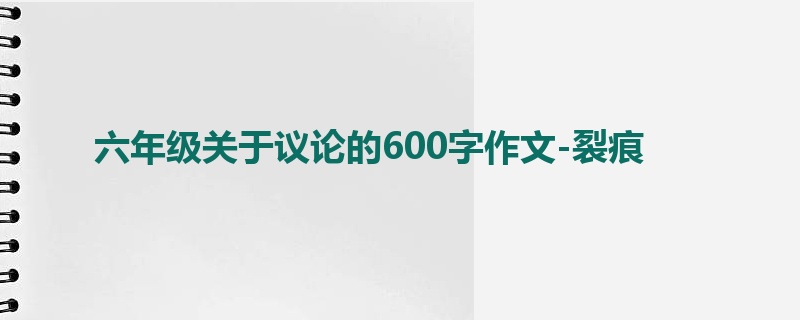 六年级关于议论的600字作文-裂痕