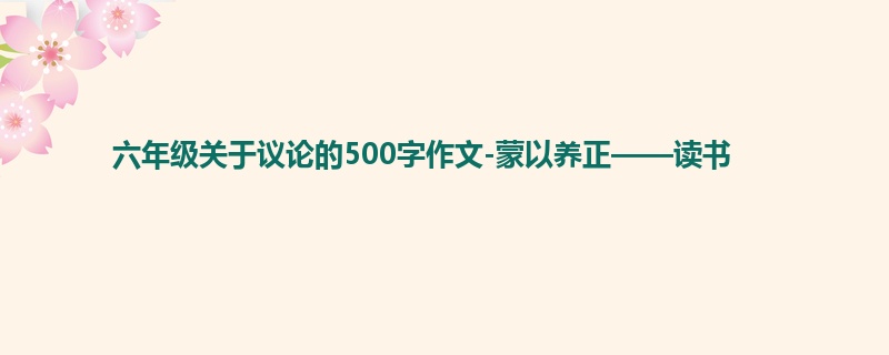 六年级关于议论的500字作文-蒙以养正——读书