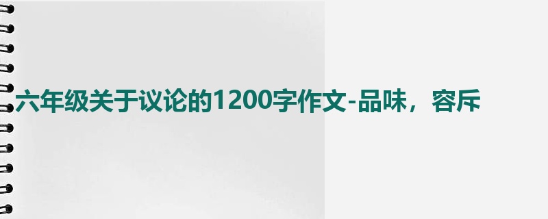 六年级关于议论的1200字作文-品味,容斥