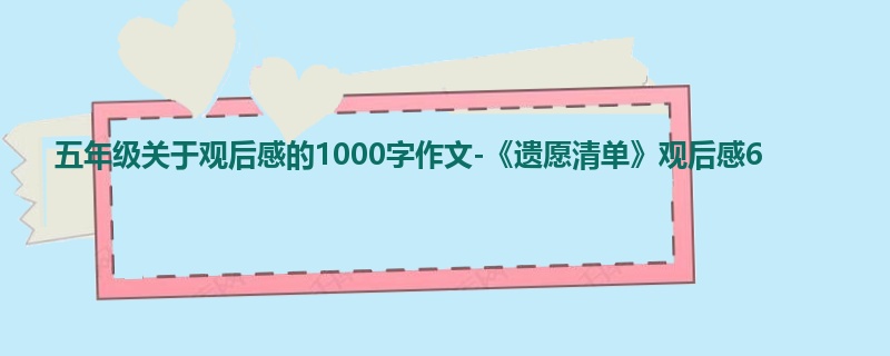 五年级关于观后感的1000字作文-《遗愿清单》观后感6