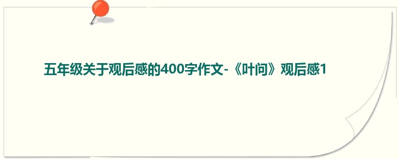 五年级关于观后感的400字作文-《叶问》观后感1