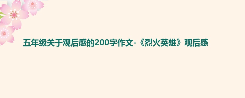 五年级关于观后感的200字作文-《烈火英雄》观后感