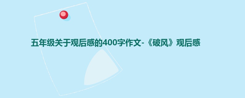 五年级关于观后感的400字作文-《破风》观后感