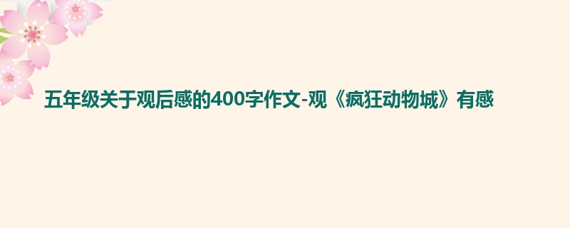 五年级关于观后感的400字作文-观《疯狂动物城》有感
