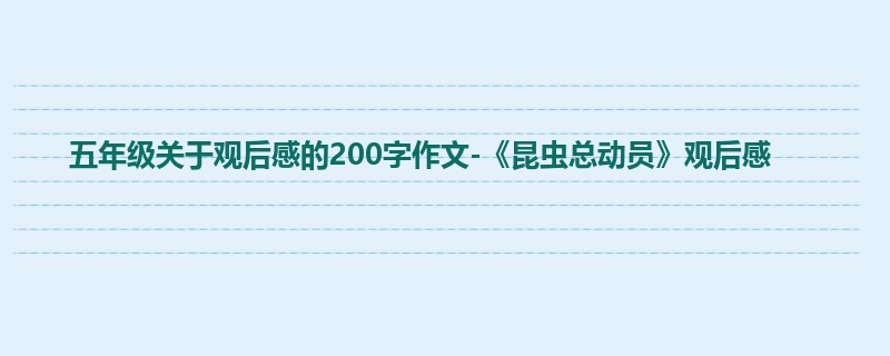 五年级关于观后感的200字作文-《昆虫总动员》观后感