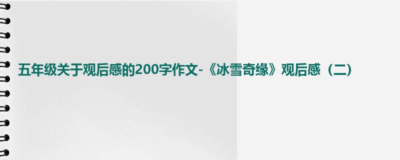 五年级关于观后感的200字作文-《冰雪奇缘》观后感(二)