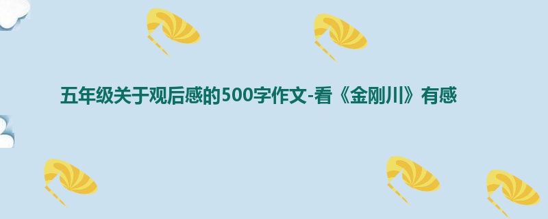 五年级关于观后感的500字作文-看《金刚川》有感