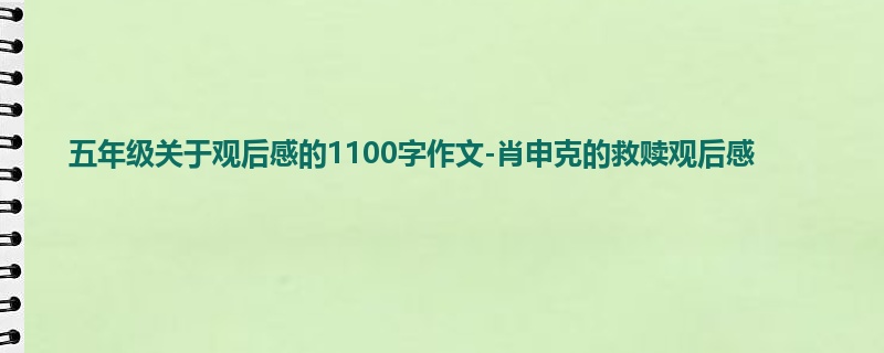 五年级关于观后感的1100字作文-肖申克的救赎观后感