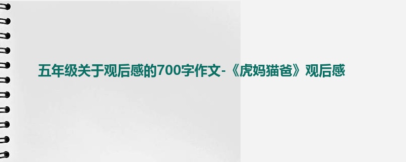 五年级关于观后感的700字作文-《虎妈猫爸》观后感
