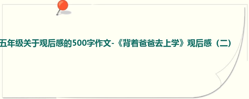五年级关于观后感的500字作文-《背着爸爸去上学》观后感(二)