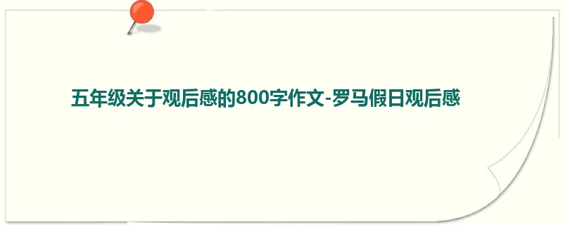 五年级关于观后感的800字作文-罗马假日观后感