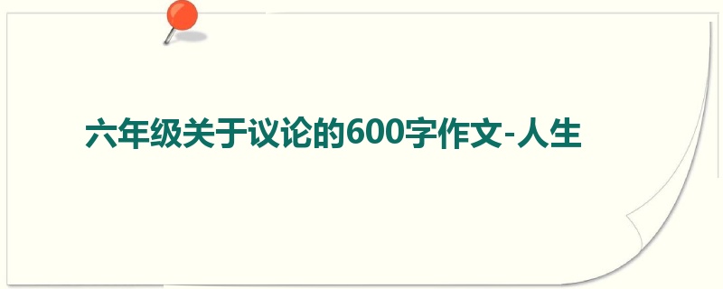 六年级关于议论的600字作文-人生