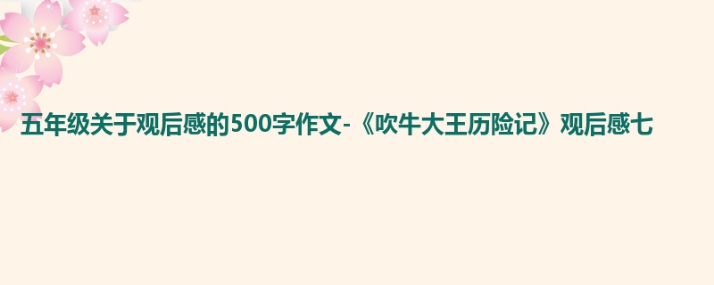 五年级关于观后感的500字作文-《吹牛大王历险记》观后感七