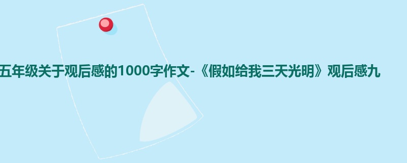 五年级关于观后感的1000字作文-《假如给我三天光明》观后感九