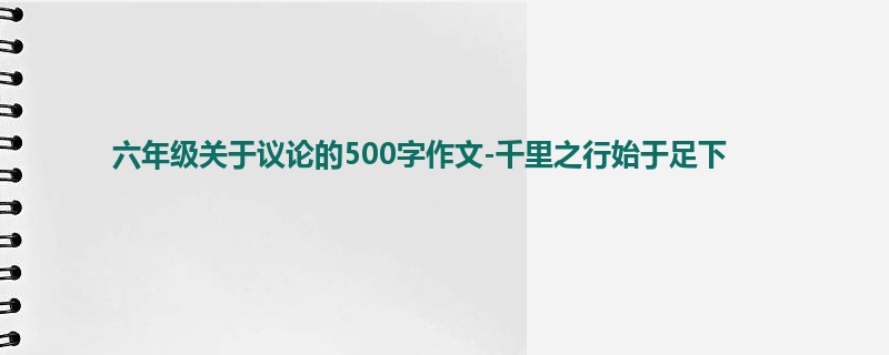 六年级关于议论的500字作文-千里之行始于足下