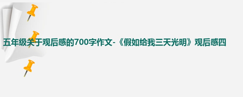 五年级关于观后感的700字作文-《假如给我三天光明》观后感四