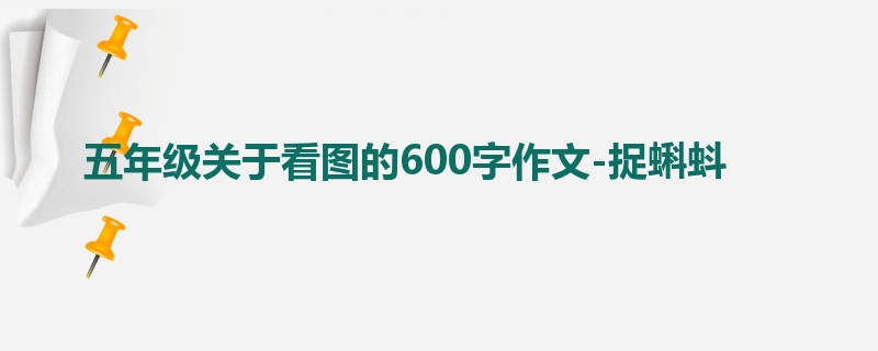 五年级关于看图的600字作文-捉蝌蚪