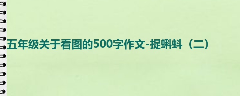 五年级关于看图的500字作文-捉蝌蚪(二)