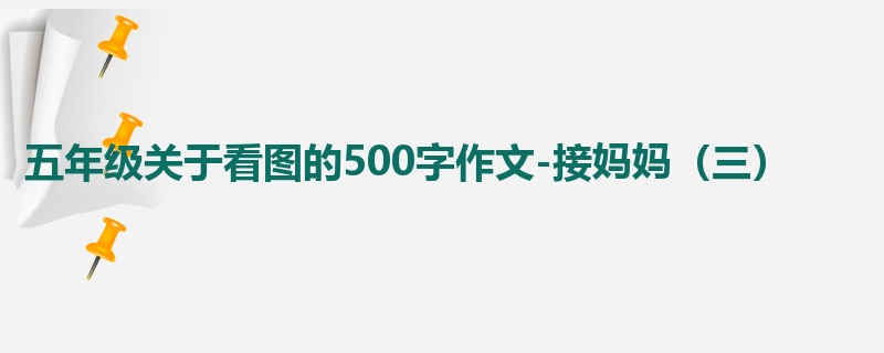 五年级关于看图的500字作文-接妈妈(三)