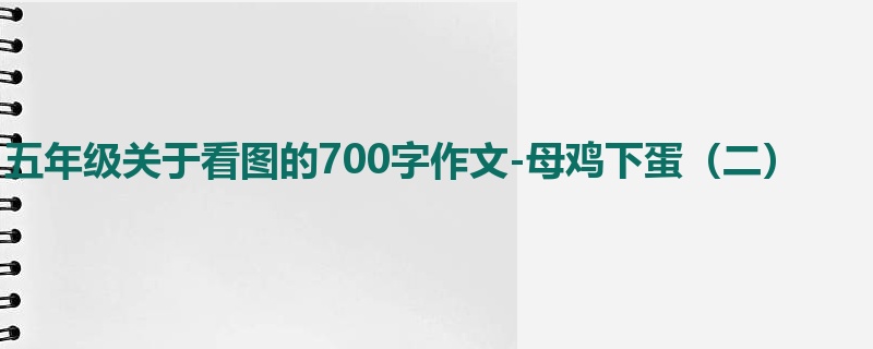 五年级关于看图的700字作文-母鸡下蛋(二)