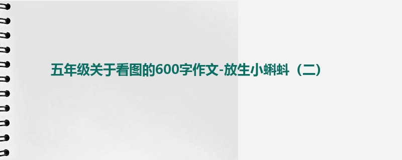 五年级关于看图的600字作文-放生小蝌蚪(二)