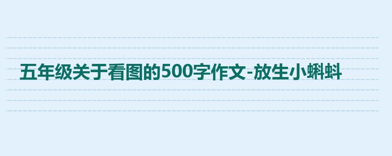 五年级关于看图的500字作文-放生小蝌蚪