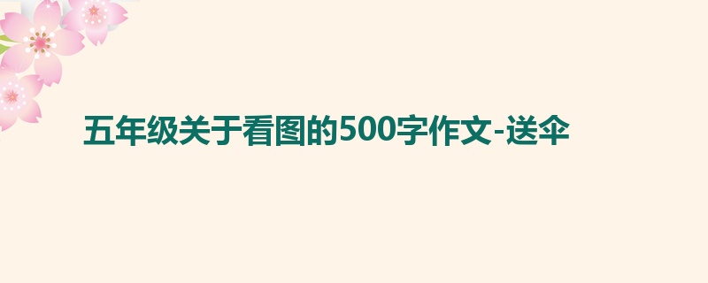 五年级关于看图的500字作文-送伞