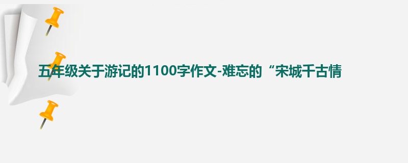 五年级关于游记的1100字作文-难忘的“宋城千古情