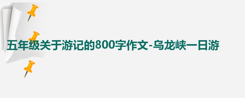 五年级关于游记的800字作文-乌龙峡一日游