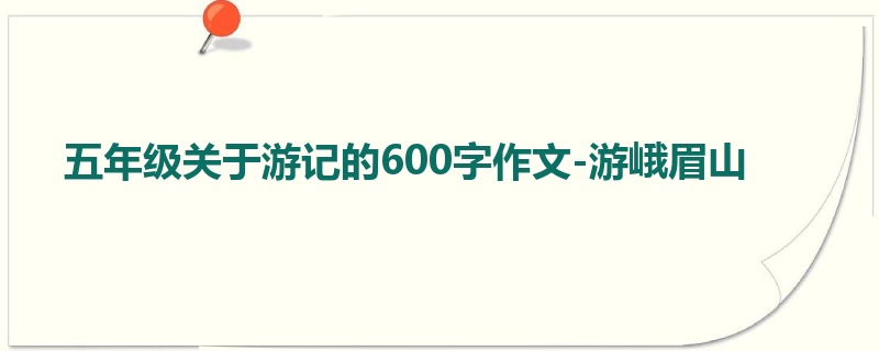五年级关于游记的600字作文-游峨眉山