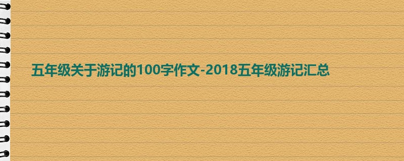 五年级关于游记的100字作文-2018五年级游记汇总