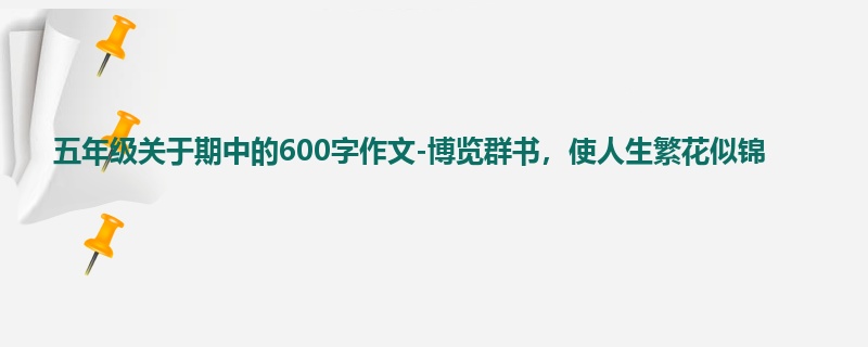 五年级关于期中的600字作文-博览群书,使人生繁花似锦