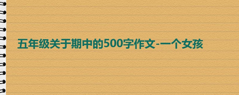五年级关于期中的500字作文-一个女孩