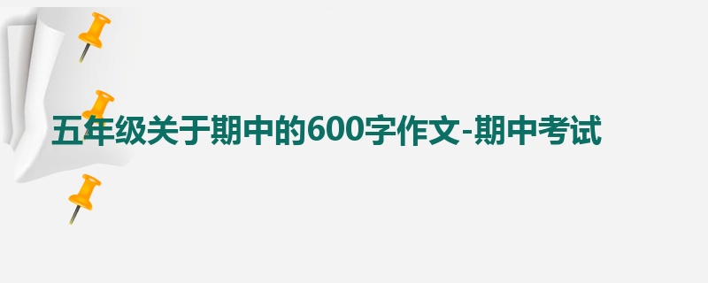 五年级关于期中的600字作文-期中考试