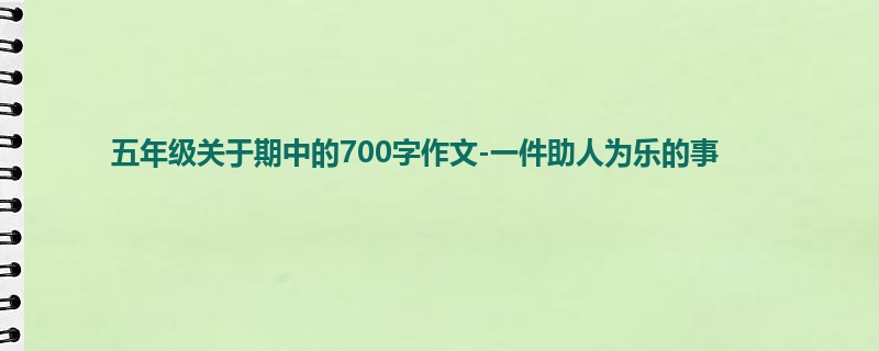 五年级关于期中的700字作文-一件助人为乐的事